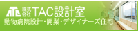 株式会社TAC設計室