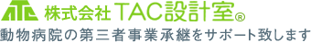 動物病院の第三者事業承継をサポートする株式会社TAC設計室