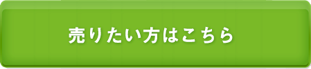 売りたい方はこちら