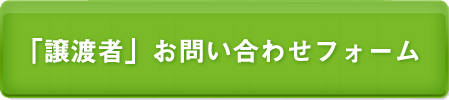「譲渡者」お問い合わせフォーム